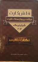 فلش کارت مبانی پروتزهای ثابت – شیلینبرگ ۲۰۱۲