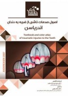 Book Brief خلاصه کتاب اصول صدمات ناشی از ضربه به دندان (اندریاسن)