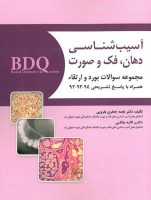 BDQ مجموعه سوالات بورد و ارتقاء آسیب شناسی دهان،فک و صورت 94-92