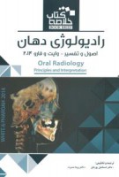 Book Brief خلاصه کتاب رادیولوژی دهان،اصول و تفسیر (وایت و فارو)