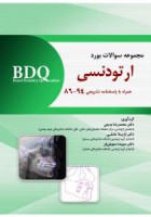 BDQ مجموعه سوالات بورد ارتودنسی 94-86