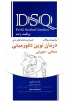 DSQ مجموعه سوالات درمان نوین دفورمیتی دندانی-صورتی(پرافیت - وایت)