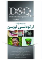 DSQ مجموعه سوالات ارتودنسی نوین (پرافیت 2013)