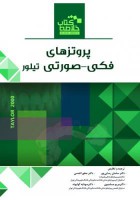 Book Brief خلاصه کتاب پروتزهای فکی-صورتی (تیلور 2000)