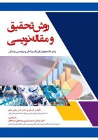 روش تحقیق و مقاله نویسی (فیزیک پزشکی و مهندسی پزشکی)