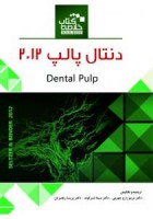 Book Brief خلاصه کتاب دنتـال پالپ (2012)
