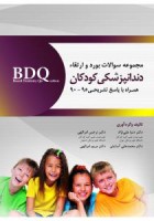 BDQ مجموعه سوالات بورد و ارتقاء کودکان 95-90