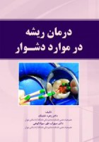 درمان ریشه در موارد دشوار