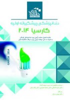 Book Brief خلاصه کتاب دندانپزشکی گارسیا 2014