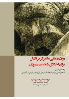 روان درمانی متمرکز بر انتقال برای اختلال شخصیت مرزی