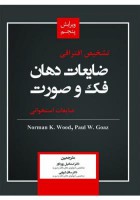 تشخیص افتراقی ضایعات دهان،فک و صورت – ضایعات استخوانی