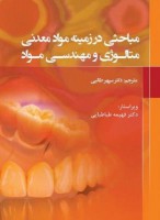 مباحثی در زمینه مواد معدنی متالوژی و مهندسی مواد