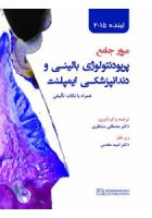 مرور جامع پریودنتولوژی بالینـی و دندانپزشکـی ایمپلنت (لینده 2015)