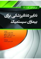 تدابیر دندانپزشکی برای بیماران سیستمیک (فالاس 2018) -سیاه و سفید