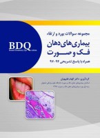 BDQ مجموعه سوالات بورد و ارتقاء بیماری های دهان،فک و صورت (97-94)
