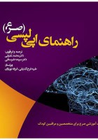 راهنمای اپی‌لپسی (صرع)