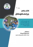 کتاب جامع جراحی کودکان (جلد سوم)