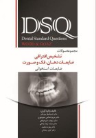 DSQ مجموعه سوالات تشخیص افتراقی ضایعات دهان،فک و صورت (wood&Goaz)