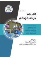 کتاب جامع جراحی کودکان (جلد پنجم)