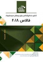 Book Brief خلاصه کتاب تدابیر دندانپزشکی برای بیماران سیستمیک (فالاس 2018)