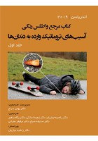 مرجع و اطلس رنگی آسیب‌های تروماتیک وارده به دندان‌ها - جلد اول