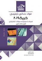 Book Brief خلاصه کتاب مواد دندانی ترمیمی کریگ 2019