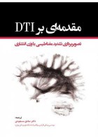 مقدمه ای بر DTI