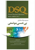 DSQ مجموعه سوالات تفکیکی بی‌حسی موضعی (مالامد 2013)