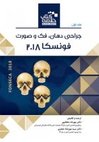 Book Brief خلاصه کتاب جراحی دهان،فک و صورت (فونسکا 2018)- جلد اول