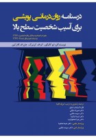 درسنامه روان درمانی پویشی برای آسیب شخصیت سطح بالا