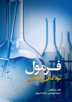 فرمول مواد غذایی و بهداشتی