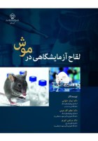 لقاح آزمایشگاهی در موش