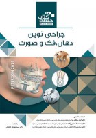 Book Brief خلاصه کتاب جراحی دهان،فک و صورت (پیترسون 2019)