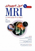 اصول تصویربرداری MRI با رویکرد آموزش تعاملی همراه با سی دی آموزشی