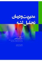 مدیریت و درمان تحلیل لثه