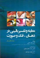 معاینه و تفسیر بالینی در دهان،فک و صورت