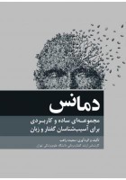 دمانس مجموعه ای ساده و کاربردی برای آسیب شناسان گفتار و زبان