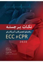 نکات برجستـه راهنمای انجمن قلب آمریکا 2020 برای CPR و ECC