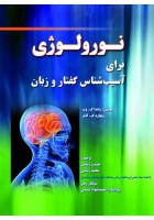 نورولوژی برای آسیب شناس گفتار و زبان