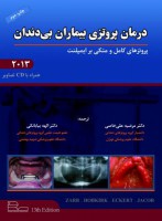 درمان پروتزی بیماران بی دندان ۲۰۱۳