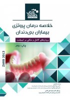 Book Brief خلاصه کتاب درمان پروتزی بیماران بی دندان (زارب 2013)