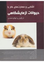 آشنایی و مهارت های کار با حیوانات آزمایشگاهی (خرگوش و خوکچه هندی)