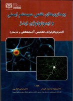 بیماری‌های نقص سیستم ایمنی و ایمونولوژی ایدز (ایمونوپاتولوژی،تشخیص آزمایشگاهی و درمان)