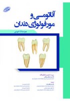 آناتومی و مورفولوژی دندان