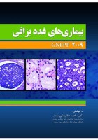 بیماری های غدد بزاقی (Gnepp 2009)