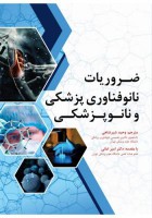 ضروریات نانوفناوری پزشکی و نانوپزشکی